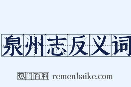 泉州志反义词是什么意思的图片